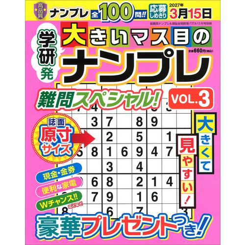 大きいマス目のナンプレ　難問スペシャル！　ＶＯＬ．３