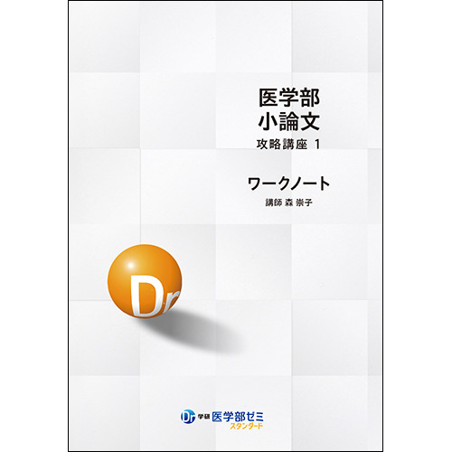 医学部ゼミスタンダード　小論文攻略Ｕ1ワークノート