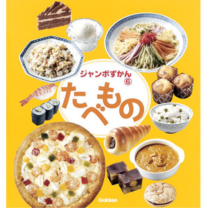 ジャンボずかん ジャンボずかん 第6巻 たべもの 学研の保育用品