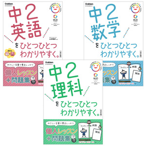 ひとつひとつわかりやすく改訂版 中2（3冊セット）|ショップ