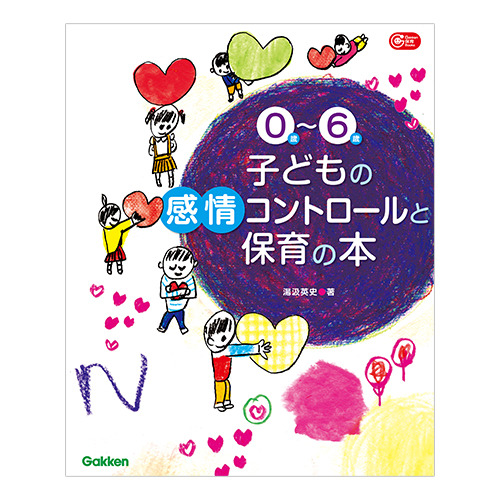０歳-６歳　子どもの感情コントロールと保育の本