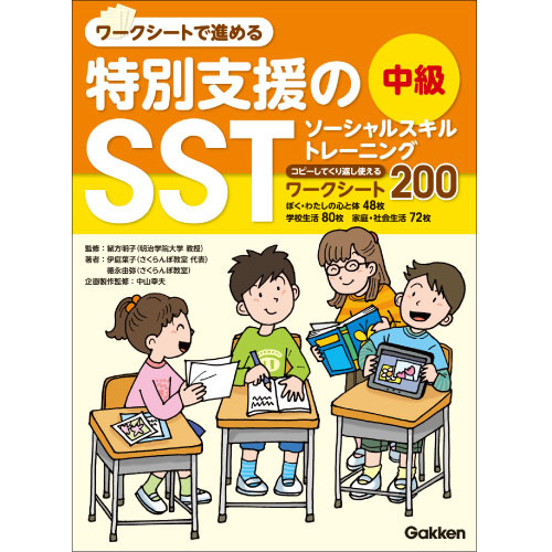 特別支援のｓｓｔ 中級 学研の保育用品