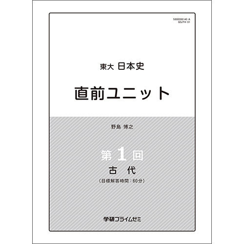 東大日本史　直前ユニット（添削なし）　テキスト