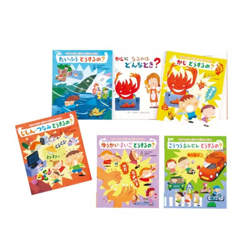 やさしくわかるぼうさい・ぼうはんのえほん（全５