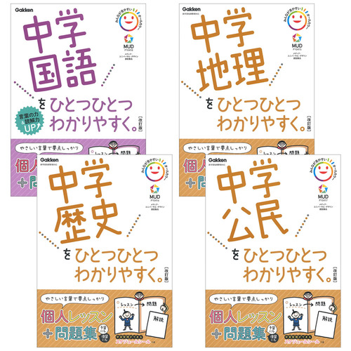 ひとつひとつわかりやすく改訂版　中学（4冊セット）