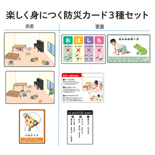 楽しく身につく防災カード３種セット