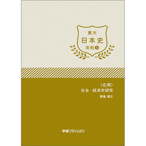 東大日本史　実戦ユニット3　テキスト