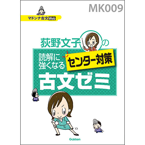 マドンナ古文　読解に強くなるセンター対策古文ゼミ