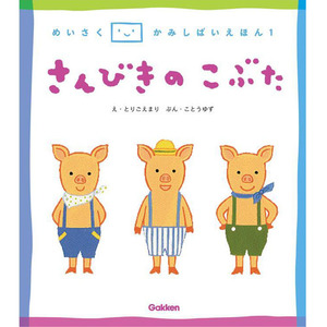 名作紙芝居えほん 1 さんびきのこぶた 学研の保育用品