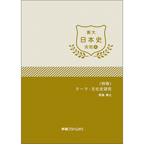 東大日本史 実戦ユニット4 学研のプライム講座