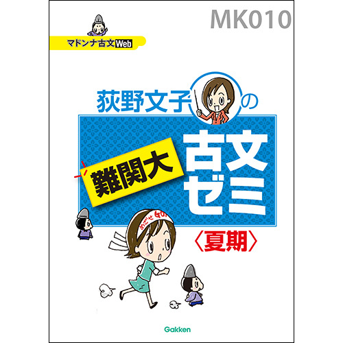 マドンナ古文　難関大古文ゼミ＜夏期＞