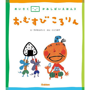 名作紙芝居えほん 3 おむすびころりん 学研の保育用品