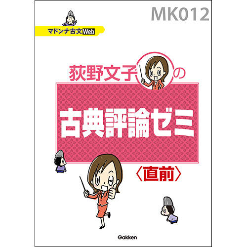 マドンナ古文　古典評論ゼミ＜直前＞