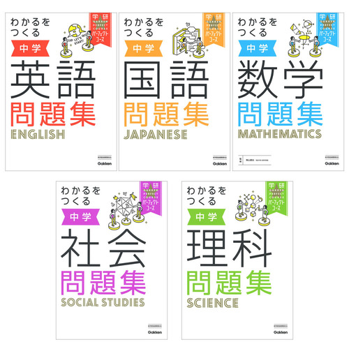 パーフェクトコース問題集 中学5科セット|ショップ学研+