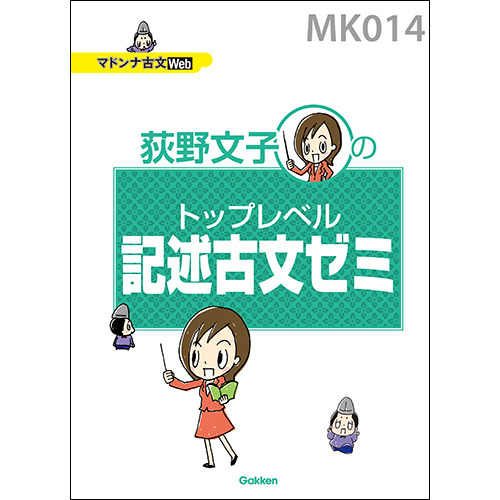 マドンナ古文　トップレベル記述古文ゼミ