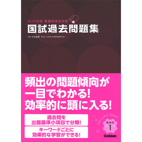 ２０１９年版看護師国家試験 国試過去問題集 杉本由香 編 著 ショップ学研