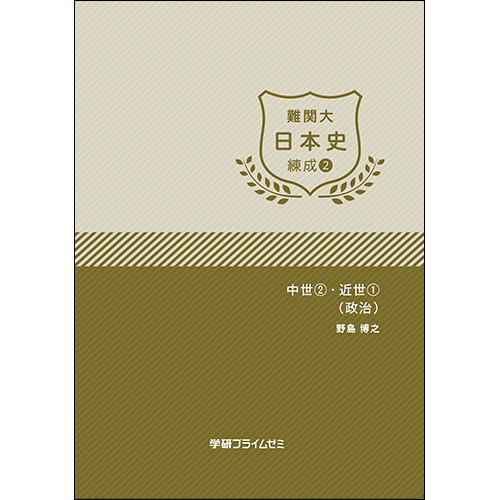 難関大日本史　練成ユニット2