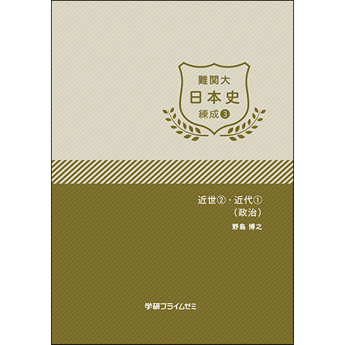 難関大日本史　練成ユニット3