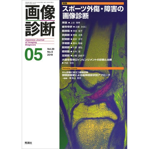 画像診断２０１９年５月号 ｖｏｌ ３９ ｎｏ ６ 画像診断実行編集委員会 監修 ショップ学研