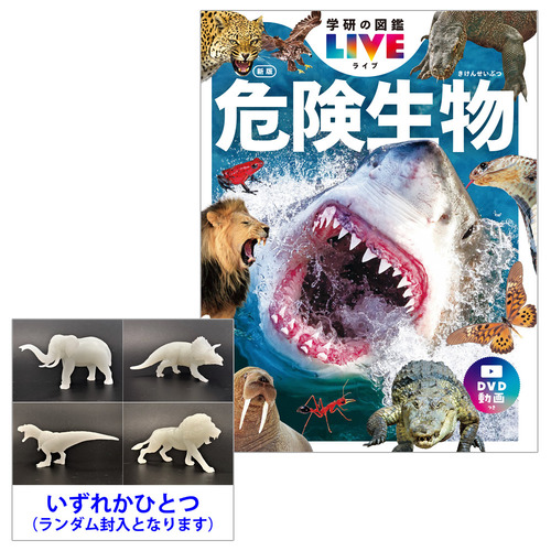 学研の図鑑LIVE 危険生物 新版 DVD・特典フィギュア付