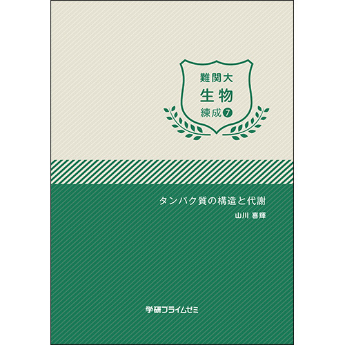 難関大生物　練成ユニット7