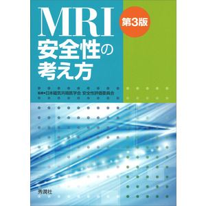 ＭＲＩ安全性の考え方 第３版|日本磁気共鳴医学会 安全性評価委員会