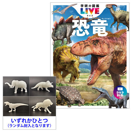 学研の図鑑LIVE 恐竜 新版 DVD・特典フィギュア付