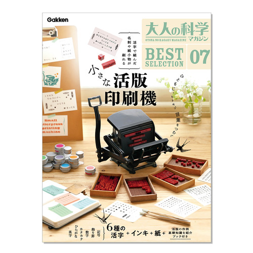 大人の科学マガジン|【ショップ学研＋限定】カタカナ活字2枚組