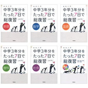 高校入試 中学３年分をたった７日で総復習（６冊セット）|ショップ