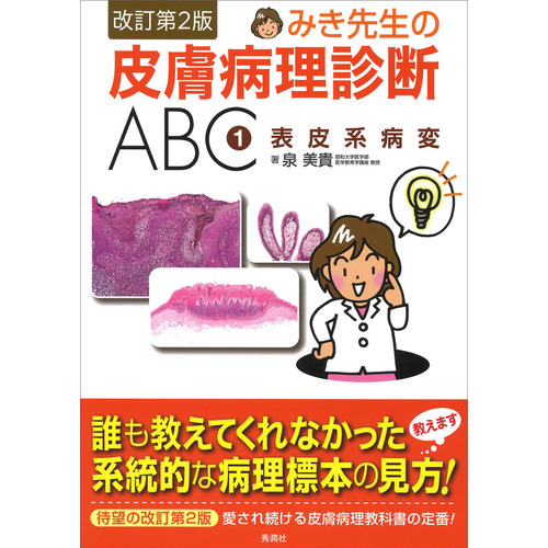 みき先生の皮膚病理診断ＡＢＣ　①表皮系病変　改訂第２版