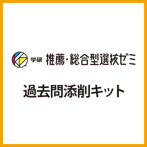 学研推薦・総合型選抜ゼミ　過去問添削キット