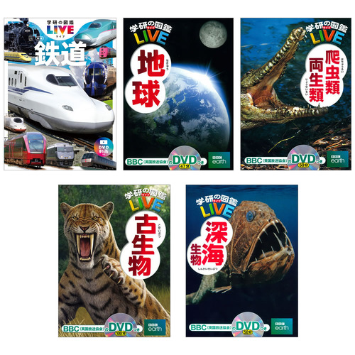 学研の図鑑LIVE（ライブ）セット3（爬虫類・両生類/地球/鉄道 新版/古生物/深海生物）