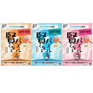 宮本算数教室の教材|賢くなるパズル 論理・推理シリーズ（3冊セット）|ショップ学研＋