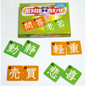反対語漢字合わせ 学研の保育用品