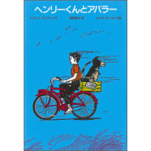 ゆかいなヘンリーくん|ヘンリーくんとアバラー 改訂新版|ベバリイ・クリアリー(作) 松岡享子(訳) ルイス・ダーリング(絵)|ショップ学研＋