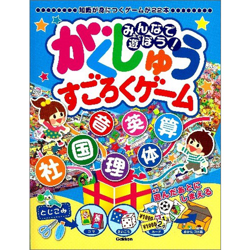 みんなで遊ぼう！がくしゅうすごろくゲーム