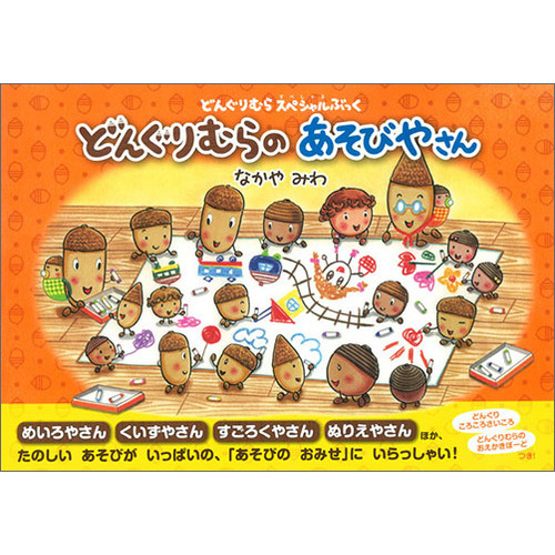 どんぐりむらスペシャルぶっく どんぐりむらのあそびやさん なかやみわ 監 著 ショップ学研