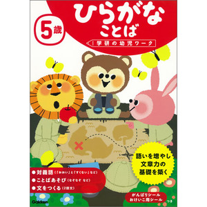 学研の幼児ワーク ５歳 ひらがな ことば 学研の幼児ワーク編集部 編 植垣一彦 指導 ショップ学研