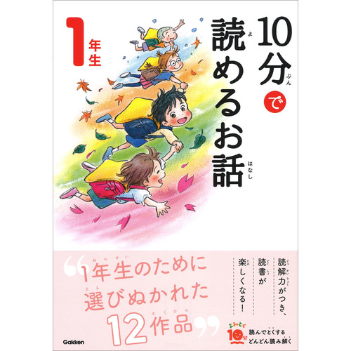 １０分で読めるお話　１年生