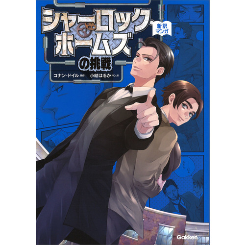 シャーロック ホームズの挑戦 コナン ドイル 原作 小結はるか 漫画 ショップ学研