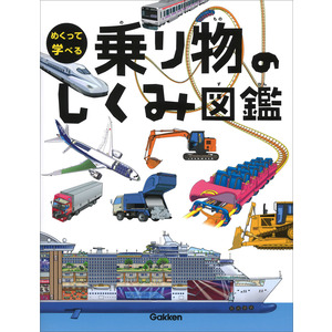 めくって学べる|乗り物のしくみ図鑑|小峯龍男(監修)|ショップ学研＋