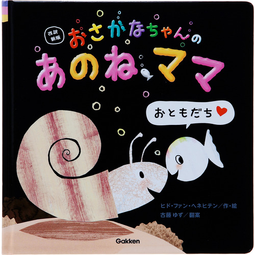 おさかなちゃん|改訳新版 おさかなちゃんの あのね、ママ|ヒド・ファン