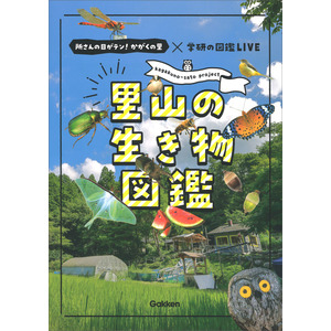 里山の生き物図鑑|斉藤秀生(監修) 千葉洋明(監修) 守山拓弥(監修) 小野正人(監修) 村田功二(監修) 高橋行継(監修)|ショップ学研＋