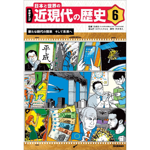 ６　新たな時代の到来　そして未来へ