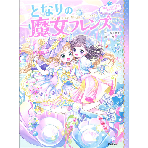 となりの魔女フレンズ　魔法でかがやく☆夏の思い出