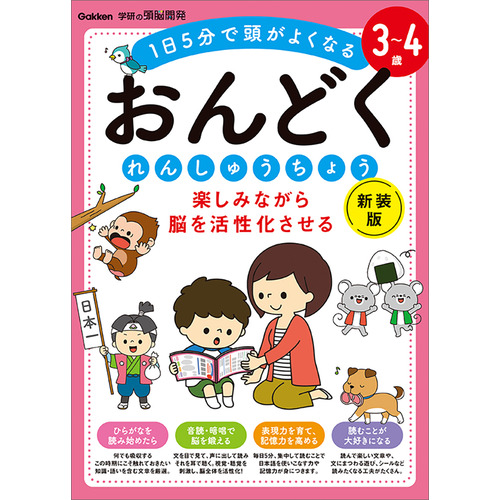 ３-４歳　楽しみながら脳を活性化させる　おんどくれんしゅうちょう　新装版