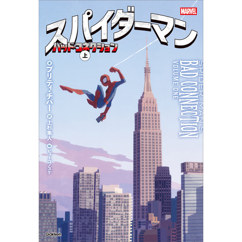 スパイダーマン　バッド・コネクション　上