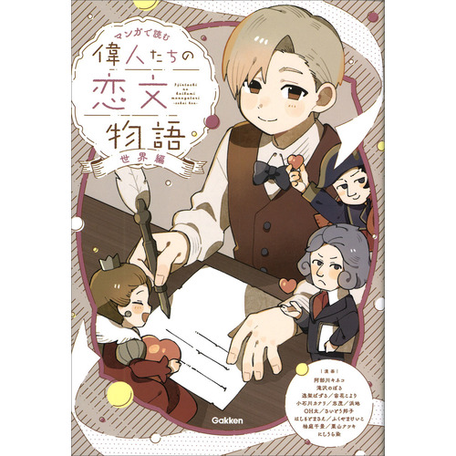 偉人たちの恋文物語　世界編