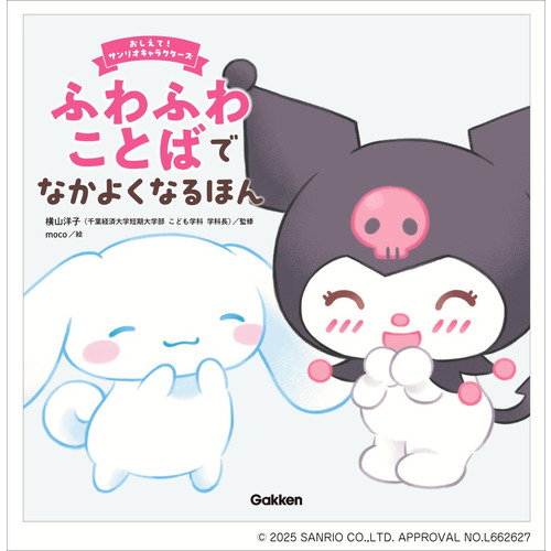 ふわふわことばでなかよくなるほん