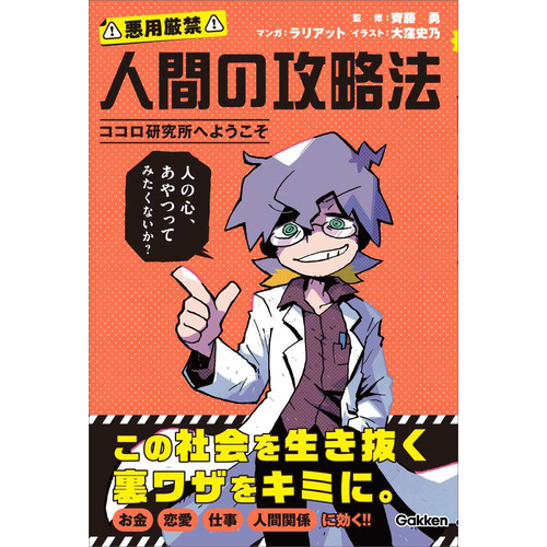 人間の攻略法　ココロ研究所へようこそ